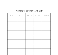 하도급공사및대금미지급현황 하도급공사및대금미지급현황